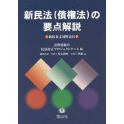 新民法（債権法）の要点解説 [全集叢書]