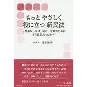 もっとやさしく役に立つ新民法 [全集叢書]