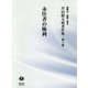 永住者の権利（芹田健太郎著作集<3>） [全集叢書]