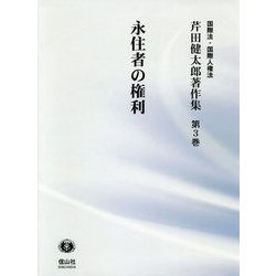 永住者の権利（芹田健太郎著作集<3>） [全集叢書]
