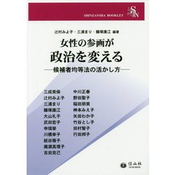 ヨドバシ Com 女性の参画が政治を変える 候補者均等法の活かし方 全集叢書 通販 全品無料配達