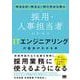 作るもの・作る人・作り方から学ぶ 採用・人事担当者のためのITエンジニアリングの基本がわかる本 [単行本]