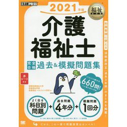 福祉教科書 介護福祉士 完全合格過去＆模擬問題集 2021年版（EXAMPRESS-福祉教科書） [単行本]