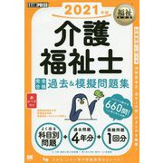 福祉教科書 介護福祉士 完全合格過去＆模擬問題集 2021年版（EXAMPRESS-福祉教科書） [単行本]