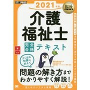福祉教科書 介護福祉士 完全合格テキスト 2021年版（EXAMPRESS-福祉教科書） [単行本]