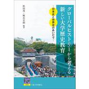 グローバルヒストリーから考える新しい大学歴史教育―日本史と世界史のあいだで(阪大リーブル) [全集叢書]