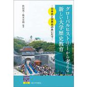 グローバルヒストリーから考える新しい大学歴史教育―日本史と世界史のあいだで(阪大リーブル) [全集叢書]
