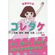 看護初年度コレダケ－-生物，数学，物理，化学，ことば- 第1版 [単行本]