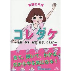 看護初年度コレダケ－-生物，数学，物理，化学，ことば- 第1版 [単行本]