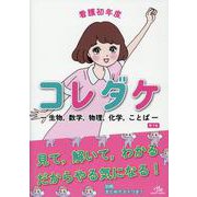 看護初年度コレダケ－-生物，数学，物理，化学，ことば- 第1版 [単行本]