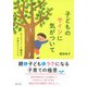 子どものサインに気がついて―モンテッソーリ園長の子育てアドバイス [単行本]