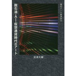 脱石油・AI・仮想通貨時代のアート―現代アート経済学〈2〉 [単行本]