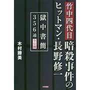 竹中四代目暗殺事件のヒットマン・長野修一 獄中書簡356通全公開 [単行本]