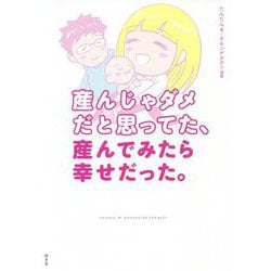 産んじゃダメだと思ってた、産んでみたら幸せだった。 [単行本]