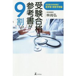受験合格は参考書が9割。 武田塾合格記 医学部・獣医学部編 [単行本]