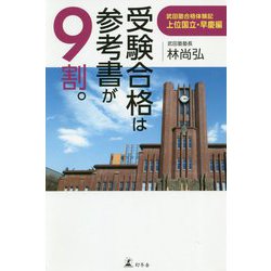 受験合格は参考書が9割。 武田塾合格記 上位国立・早慶編 [単行本]