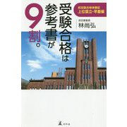 受験合格は参考書が9割。 武田塾合格記 上位国立・早慶編 [単行本]