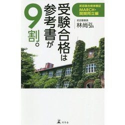 受験合格は参考書が9割。 武田塾合格記 MARCH・関関同立編 [単行本]