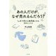 あの人だけが、なぜ売れるんだろう?―1ヵ月で売れる販売員になる30のこたえ [単行本]