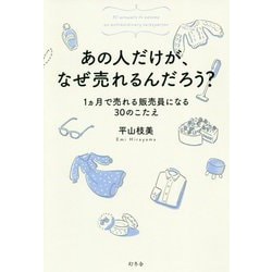 あの人だけが、なぜ売れるんだろう?―1ヵ月で売れる販売員になる30のこたえ [単行本]