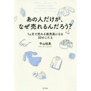 あの人だけが、なぜ売れるんだろう?―1ヵ月で売れる販売員になる30のこたえ [単行本]
