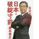 日本・破綻寸前 自分のお金はこうして守れ！ [単行本]