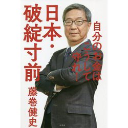 日本・破綻寸前 自分のお金はこうして守れ！ [単行本]