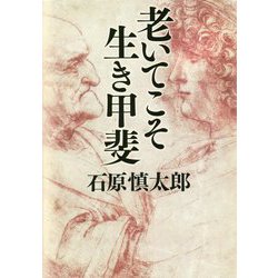 老いてこそ生き甲斐 [単行本]