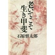 老いてこそ生き甲斐 [単行本]