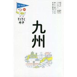 てくてく歩き29九州（ブルーガイドてくてく歩き<29>） [全集叢書]