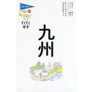 てくてく歩き29九州（ブルーガイドてくてく歩き<29>） [全集叢書]