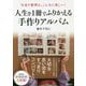 写真の整理は、こんなに楽しい！ 人生を1冊でふりかえる手作りアルバム [単行本]