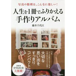 写真の整理は、こんなに楽しい！ 人生を1冊でふりかえる手作りアルバム [単行本]