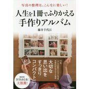 写真の整理は、こんなに楽しい！ 人生を1冊でふりかえる手作りアルバム [単行本]