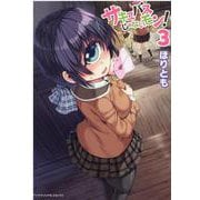 サキュバスじゃないモン！ 3（ヤングアンリアルコミックス） [コミック]