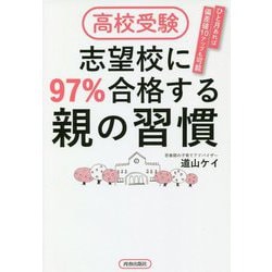 高校受験 志望校に97%合格する親の習慣 [単行本]
