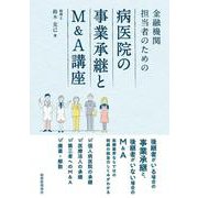 病医院の事業承継とM＆A講座 [単行本]
