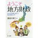 ようこそ 地方財政――日々の仕事に役立つ地方財政入門 [単行本]