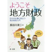 ようこそ 地方財政――日々の仕事に役立つ地方財政入門 [単行本]
