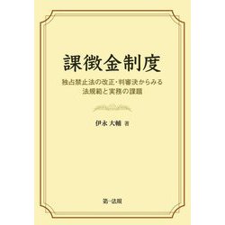 課徴金制度―独占禁止法の改正・判審決からみる法規範と実務の課題― [単行本]