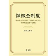 課徴金制度―独占禁止法の改正・判審決からみる法規範と実務の課題― [単行本]