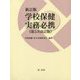 新訂版 学校保健実務必携（第5次改訂版） [単行本]