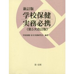 新訂版 学校保健実務必携（第5次改訂版） [単行本]
