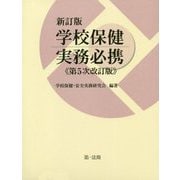 新訂版 学校保健実務必携（第5次改訂版） [単行本]