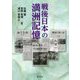 戦後日本の満洲記憶 [単行本]