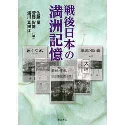 戦後日本の満洲記憶 [単行本]