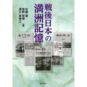 戦後日本の満洲記憶 [単行本]