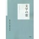 文学の窓 中国語精読テキスト〔音声ダウンロード方式〕 [単行本]