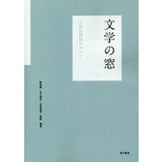 文学の窓 中国語精読テキスト〔音声ダウンロード方式〕 [単行本]