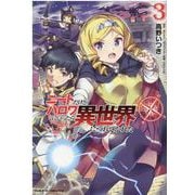 ニートだけどハロワにいったら異世界につれてかれた 3（ヴァルキリーコミックス） [コミック]
